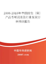 2008-2010年中国皮包（袋）产品专项调查及行业发展分析预测报告