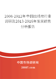 2008-2012年中国出线栓行业调研及2013-2016年发展趋势分析报告 2008-2012年中国出线栓行业调研及2013-2016年发展趋势分析报告