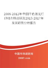 2008-2012年中国干色激光打印机市场调研及2013-2017年发展趋势分析报告