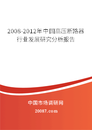 2008-2012年中国高压断路器行业发展研究分析报告 2008-2012年中国高压断路器行业发展研究分析报告