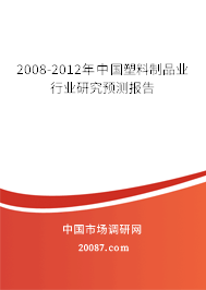 2008-2012年中国塑料制品业行业研究预测报告