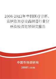 2008-2012年中国医疗诊断、监护及治疗设备制造行业分析及投资前景研究报告