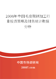 2008年中国毛皮鞣制加工行业投资策略及财务统计数据分析
