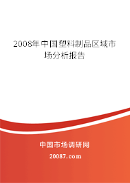 2008年中国塑料制品区域市场分析报告 2008年中国塑料制品区域市场分析报告