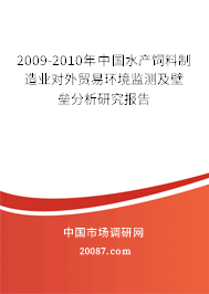 2009-2010年中国水产饲料制造业对外贸易环境监测及壁垒分析研究报告