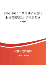 2009-2010年中国铁矿采选行业投资策略及财务统计数据分析