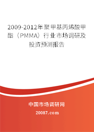 2009-2012年聚甲基丙烯酸甲酯（PMMA）行业市场调研及投资预测报告