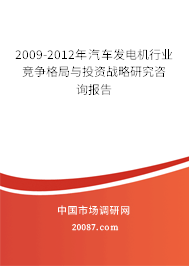 2009-2012年汽车发电机行业竞争格局与投资战略研究咨询报告