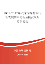 2009-2012年汽车摩擦材料行业发展前景分析及投资风险预测报告