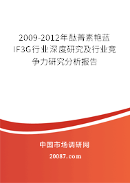 2009-2012年酞菁素艳蓝IF3G行业深度研究及行业竞争力研究分析报告