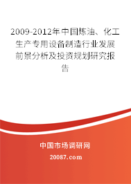 2009-2012年中国炼油、化工生产专用设备制造行业发展前景分析及投资规划研究报告 2009-2012年中国炼油、化工生产专用设备制造行业发展前景分析及投资规划研究报告