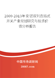 2009-2013年安钮双列直插式开关产业规划研究与投资价值分析报告 2009-2013年安钮双列直插式开关产业规划研究与投资价值分析报告