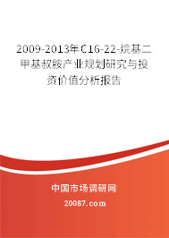 2009-2013年C16-22-烷基二甲基叔胺产业规划研究与投资价值分析报告 2009-2013年C16-22-烷基二甲基叔胺产业规划研究与投资价值分析报告