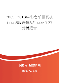 2009--2013年彩色单层瓦板行业深度评估及行业竞争力分析报告
