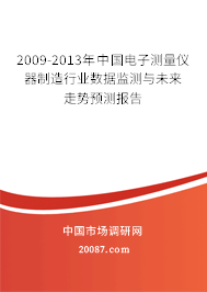 2009-2013年中国电子测量仪器制造行业数据监测与未来走势预测报告 2009-2013年中国电子测量仪器制造行业数据监测与未来走势预测报告
