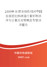 2009年全球金融危机对中国金属密封件制造行业影响测评与企业应对策略及专家点评报告