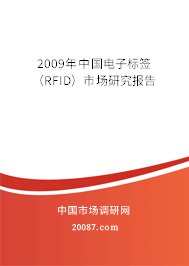 2009年中国电子标签（RFID）市场研究报告
