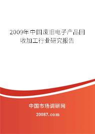 2009年中国废旧电子产品回收加工行业研究报告