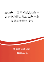 2009年中国羽毛球品牌前十名竞争力研究及2012年产业发展前景预测报告 2009年中国羽毛球品牌前十名竞争力研究及2012年产业发展前景预测报告