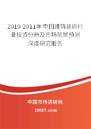 2010-2011年中国建筑装饰行业投资分析及市场前景预测深度研究报告 2010-2011年中国建筑装饰行业投资分析及市场前景预测深度研究报告