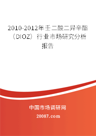 2010-2012年壬二酸二异辛酯（DIOZ）行业市场研究分析报告