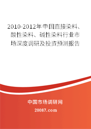 2010-2012年中国直接染料、酸性染料、碱性染料行业市场深度调研及投资预测报告 2010-2012年中国直接染料、酸性染料、碱性染料行业市场深度调研及投资预测报告