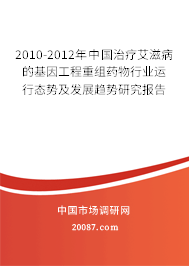 2010-2012年中国治疗艾滋病的基因工程重组药物行业运行态势及发展趋势研究报告