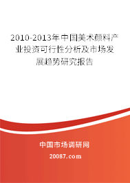 2010-2013年中国美术颜料产业投资可行性分析及市场发展趋势研究报告 2010-2013年中国美术颜料产业投资可行性分析及市场发展趋势研究报告