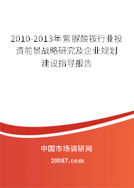 2010-2013年紫脲酸铵行业投资前景战略研究及企业规划建设指导报告