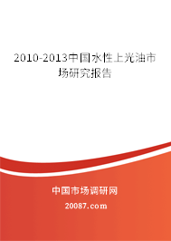 2010-2013中国水性上光油市场研究报告 2010-2013中国水性上光油市场研究报告