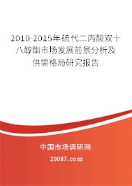 2010-2015年硫代二丙酸双十八醇酯市场发展前景分析及供需格局研究报告 2010-2015年硫代二丙酸双十八醇酯市场发展前景分析及供需格局研究报告