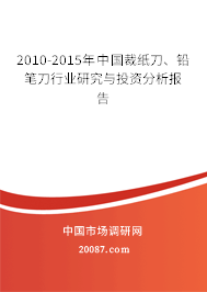 2010-2015年中国裁纸刀、铅笔刀行业研究与投资分析报告