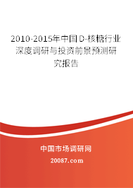 2010-2015年中国D-核糖行业深度调研与投资前景预测研究报告