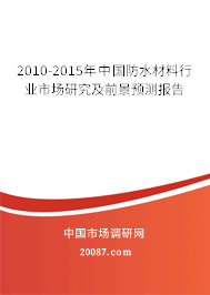 2010-2015年中国防水材料行业市场研究及前景预测报告