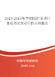 2010-2015年中国铝矿采选行业投资前景可行性分析报告