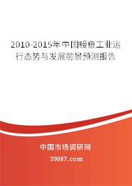 2010-2015年中国鳗鱼工业运行态势与发展前景预测报告 2010-2015年中国鳗鱼工业运行态势与发展前景预测报告