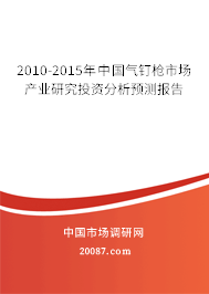2010-2015年中国气钉枪市场产业研究投资分析预测报告 2010-2015年中国气钉枪市场产业研究投资分析预测报告