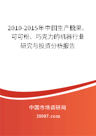 2010-2015年中国生产糖果、可可粉、巧克力的机器行业研究与投资分析报告 2010-2015年中国生产糖果、可可粉、巧克力的机器行业研究与投资分析报告