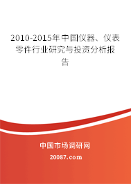 2010-2015年中国仪器、仪表零件行业研究与投资分析报告
