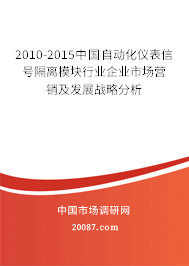2010-2015中国自动化仪表信号隔离模块行业企业市场营销及发展战略分析 2010-2015中国自动化仪表信号隔离模块行业企业市场营销及发展战略分析