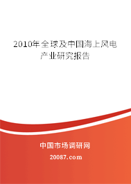 2010年全球及中国海上风电产业研究报告