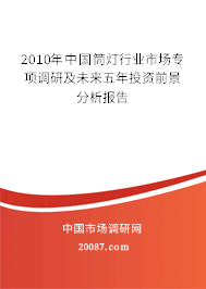 2010年中国筒灯行业市场专项调研及未来五年投资前景分析报告