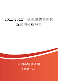 2011-2012年多聚磷酸供需状况预测分析报告