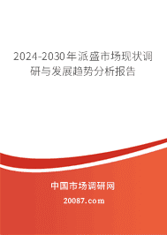 2023-2029年派盛市场现状调研与发展趋势分析报告 2023-2029年派盛市场现状调研与发展趋势分析报告