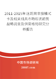 2011-2015年远距离非接触IC卡及相关机具市场现状趋势战略调查及供需格局研究分析报告 2011-2015年远距离非接触IC卡及相关机具市场现状趋势战略调查及供需格局研究分析报告