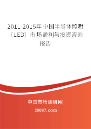 2011-2015年中国半导体照明(LED)市场盈利与投资咨询报告 2011-2015年中国半导体照明(LED)市场盈利与投资咨询报告