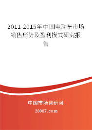 2011-2015年中国电动车市场销售形势及盈利模式研究报告