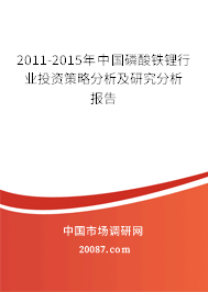2011-2015年中国磷酸铁锂行业投资策略分析及研究分析报告 2011-2015年中国磷酸铁锂行业投资策略分析及研究分析报告