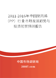 2011-2016年中国聚丙烯(PP)行业市场发展趋势与投资前景预测报告 2011-2016年中国聚丙烯(PP)行业市场发展趋势与投资前景预测报告