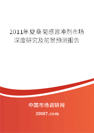 2011年夏桑菊感冒冲剂市场深度研究及前景预测报告